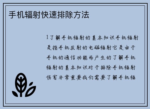 手机辐射快速排除方法