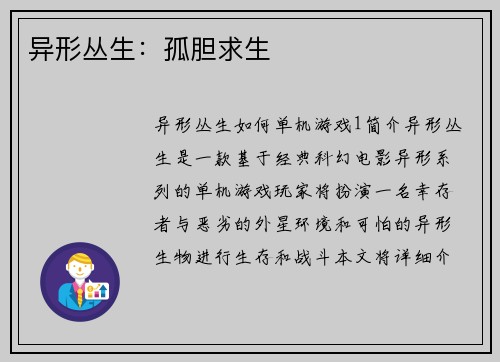 异形丛生：孤胆求生
