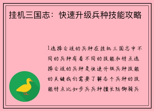 挂机三国志：快速升级兵种技能攻略