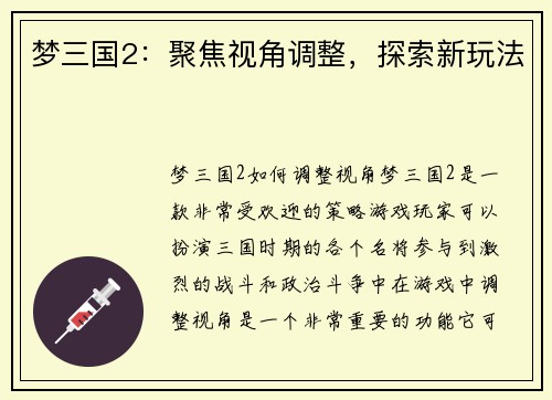 梦三国2：聚焦视角调整，探索新玩法