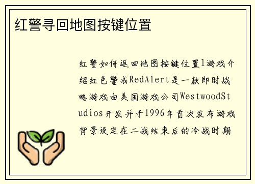 红警寻回地图按键位置